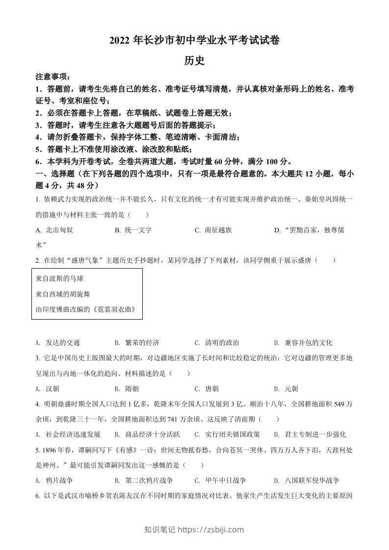 2022年湖南省长沙市中考历史真题（空白卷）-知识笔记