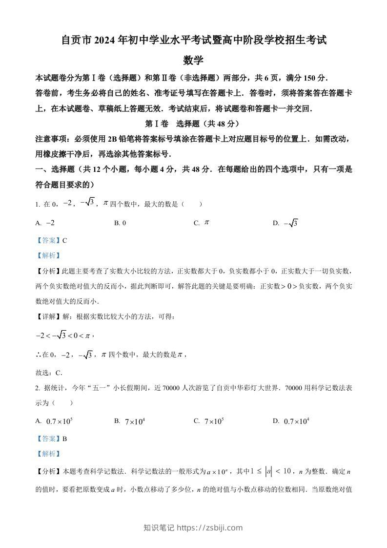 2024年四川省自贡市中考数学试题（含答案）-知识笔记