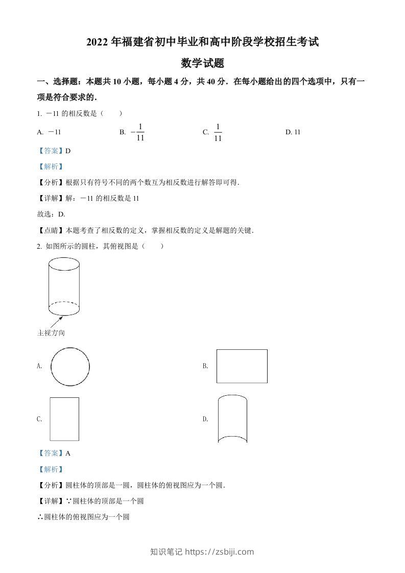 2022年福建省中考数学真题（含答案）-知识笔记