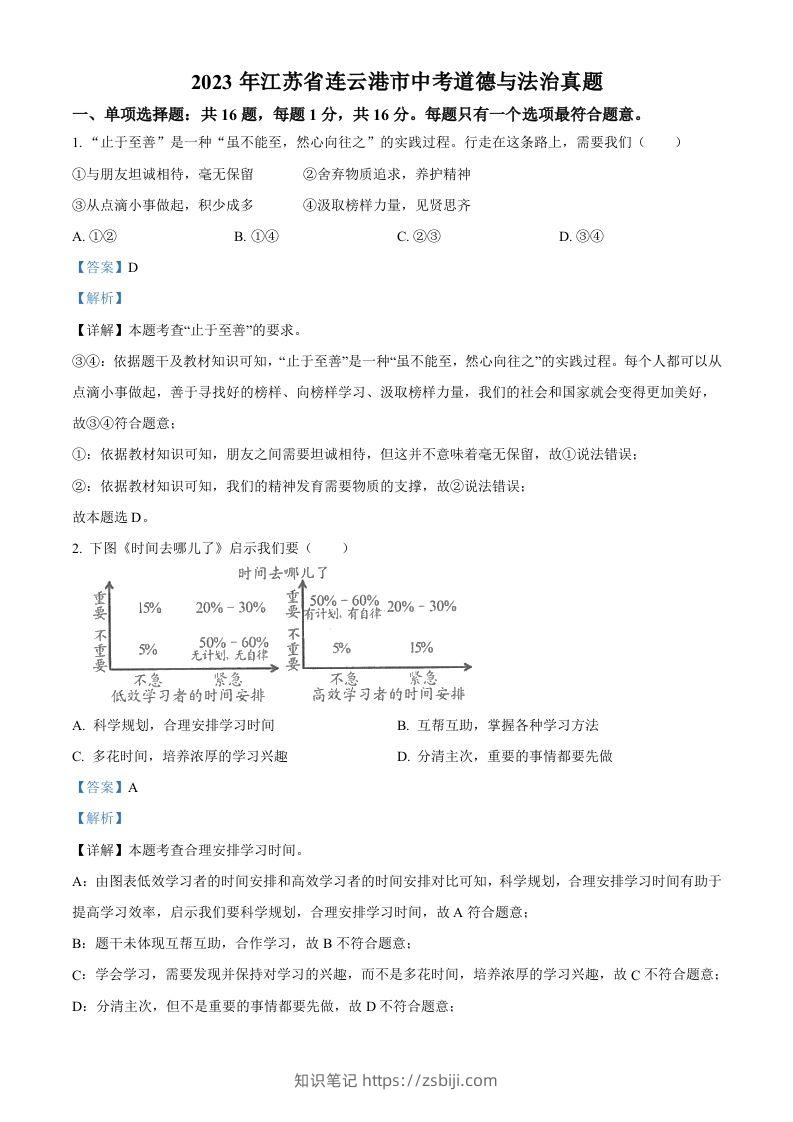 2023年江苏省连云港市中考道德与法治真题（含答案）-知识笔记