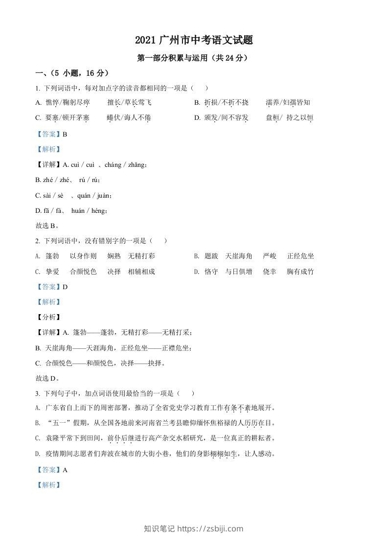 广东省广州市2021年中考语文试题（含答案）-知识笔记