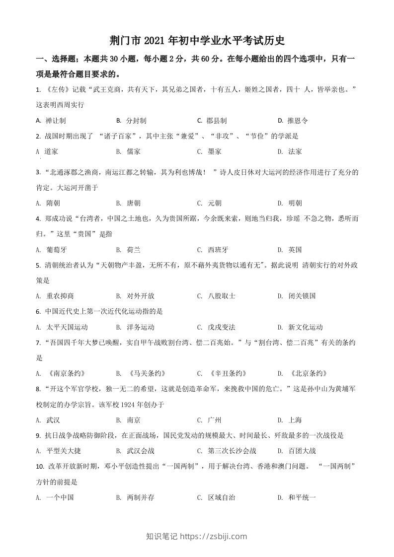 湖北省荆门市2021年中考历史试题（空白卷）-知识笔记