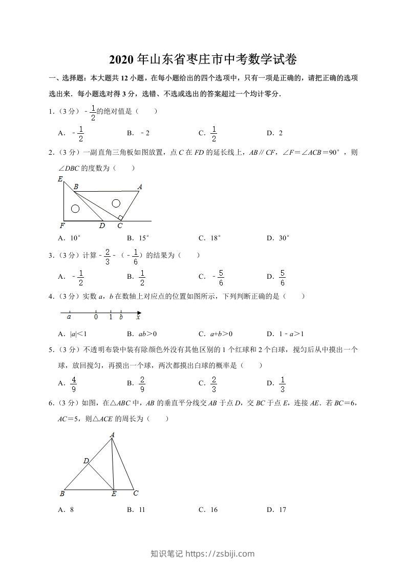 山东省枣庄市2020年中考数学试题（word版，含解析）-知识笔记