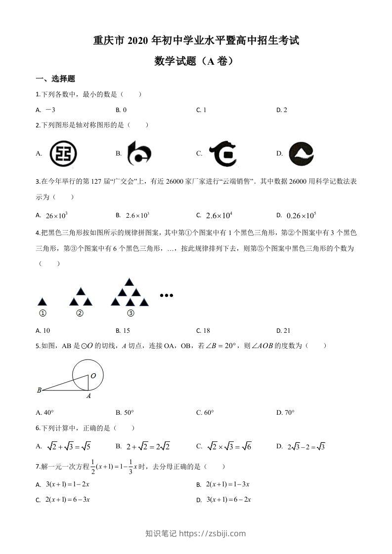 重庆市2020年中考数学试题A卷（空白卷）-知识笔记