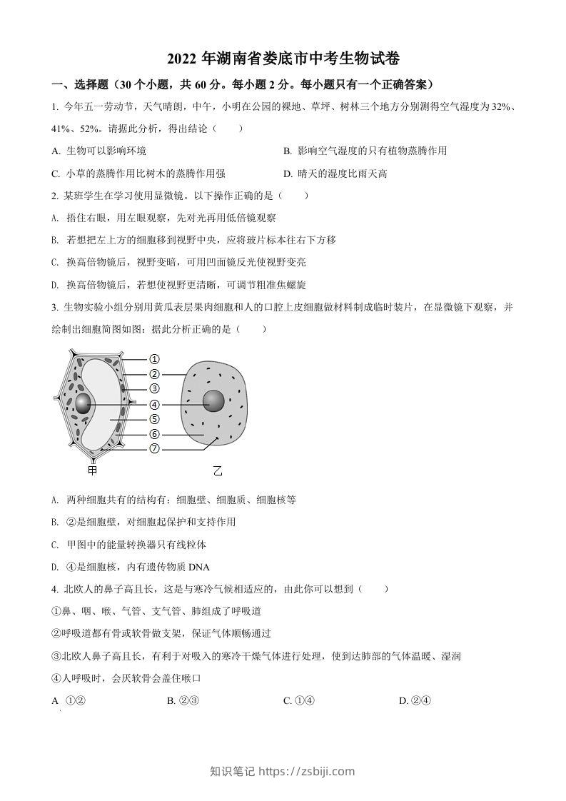 2022年湖南省娄底市中考生物真题（空白卷）-知识笔记