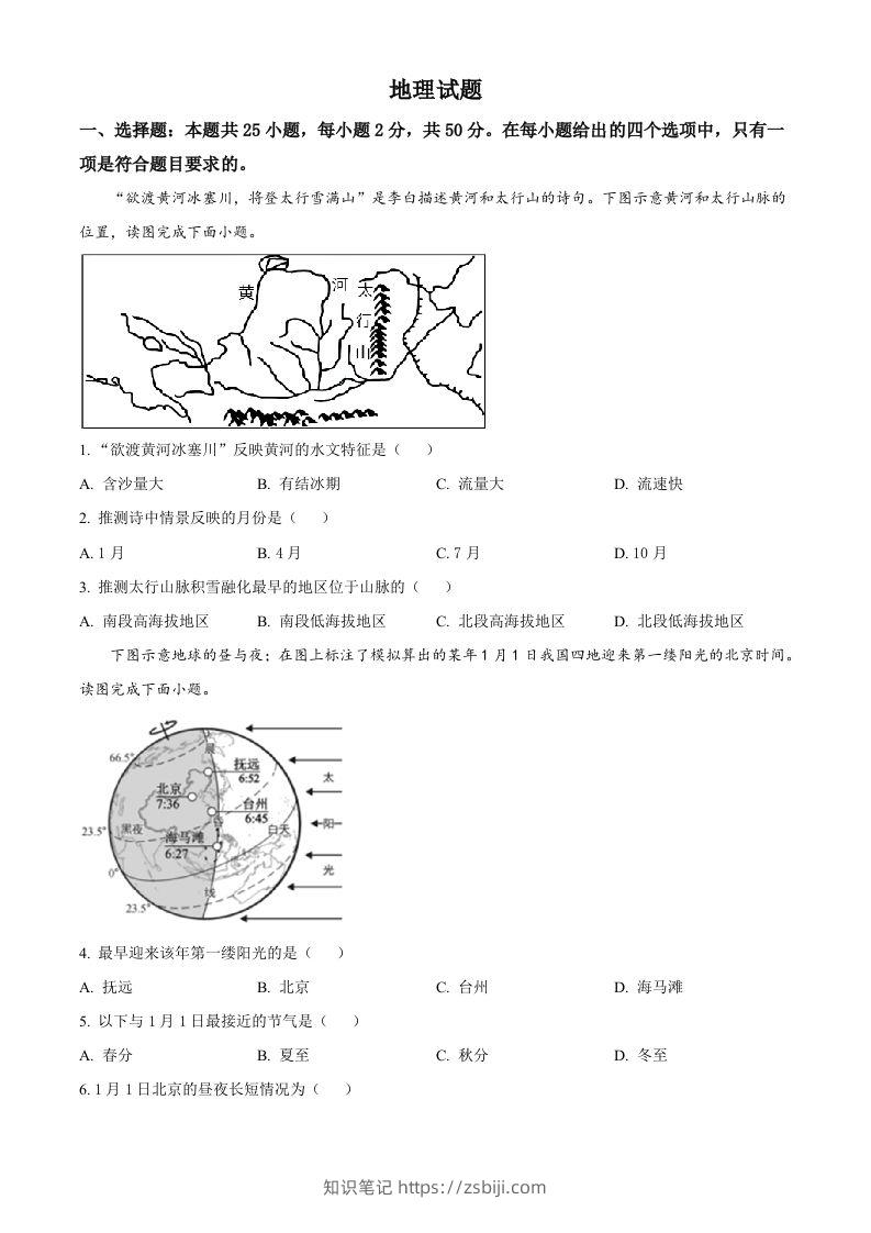 2023年福建省中考地理真题（空白卷）-知识笔记