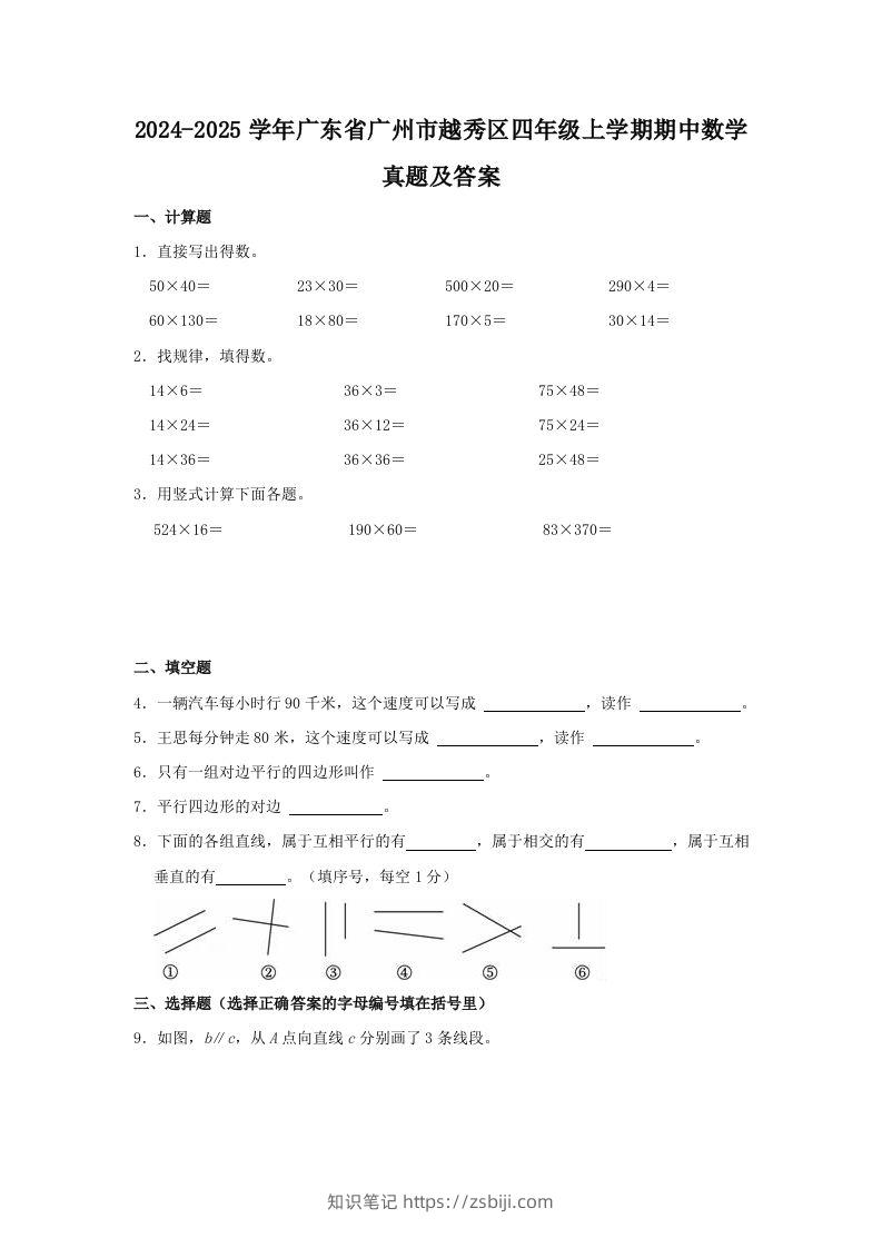2024-2025学年广东省广州市越秀区四年级上学期期中数学真题及答案(Word版)-知识笔记