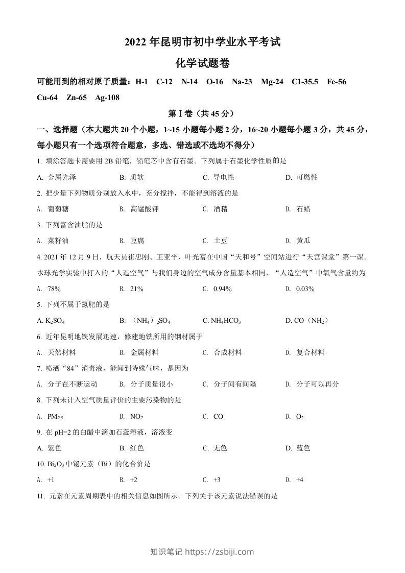 2022年云南省昆明市中考化学真题（空白卷）-知识笔记