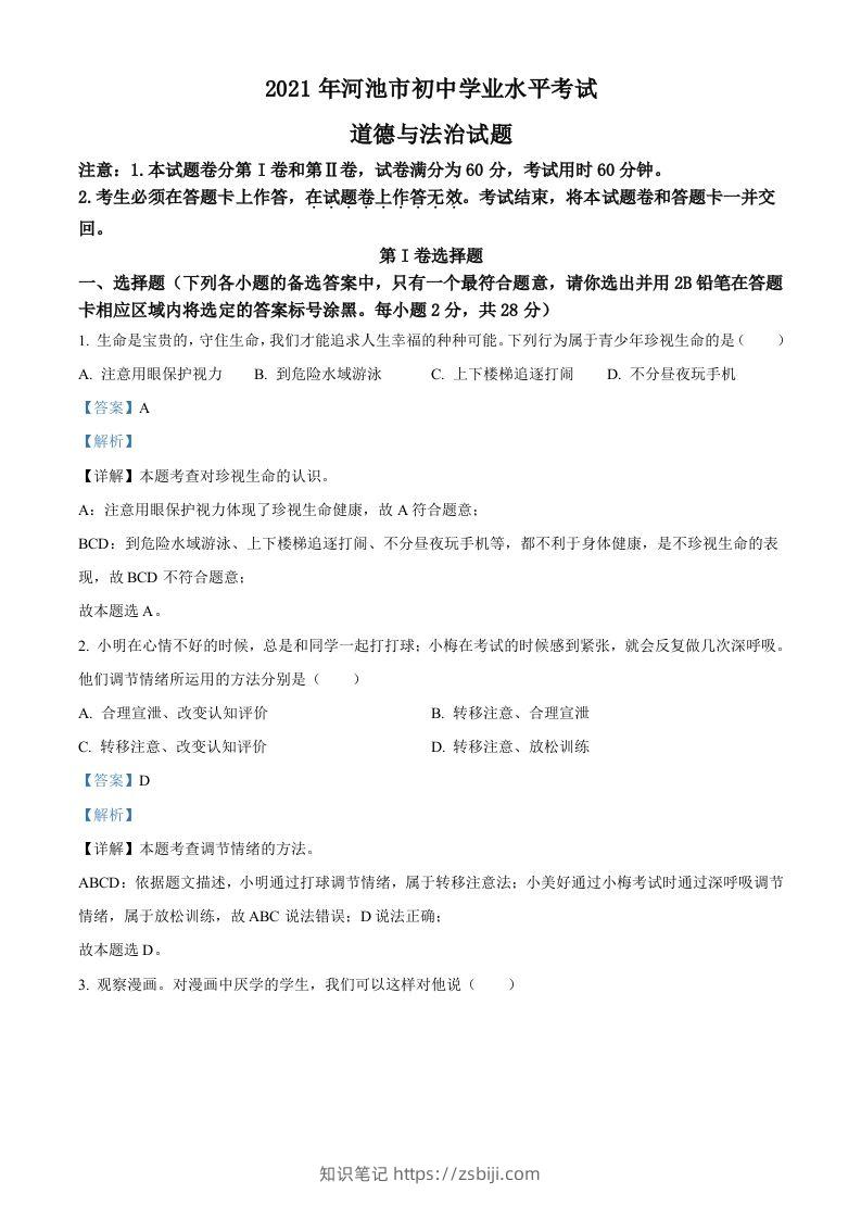 广西河池市2021年中考道德与法治真题（含答案）-知识笔记
