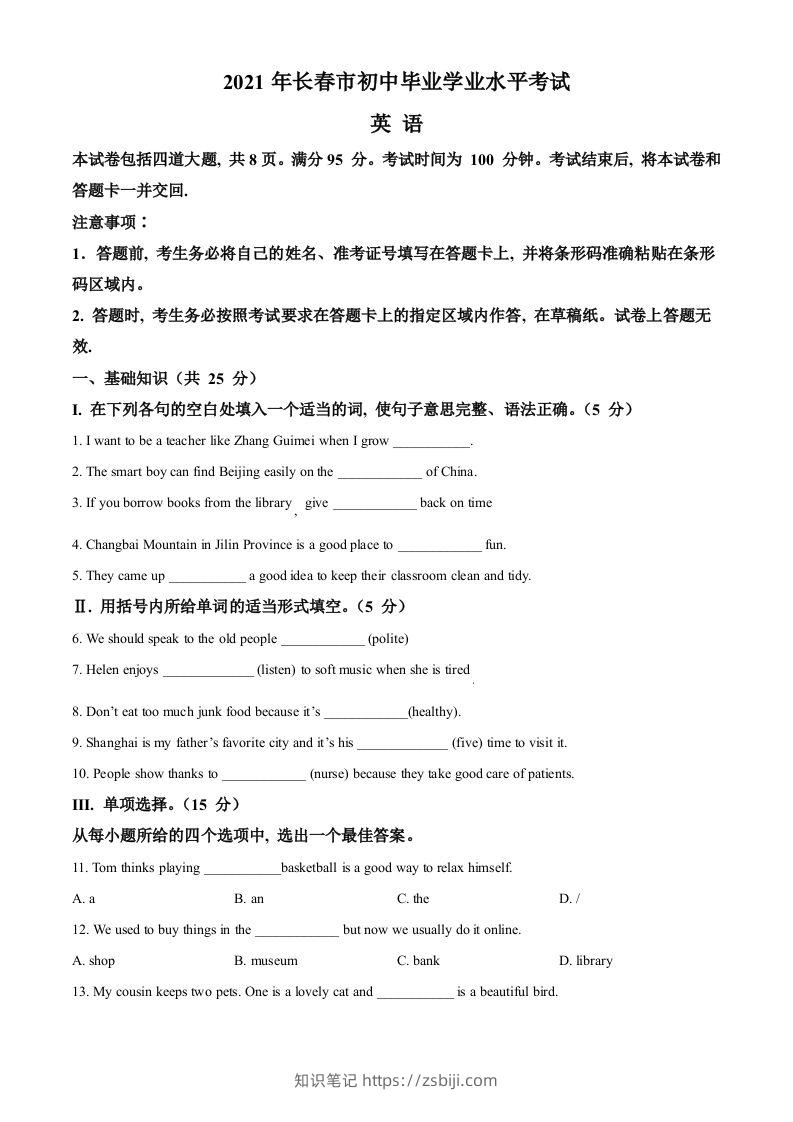 吉林省长春市2021年中考英语试题（空白卷）-知识笔记