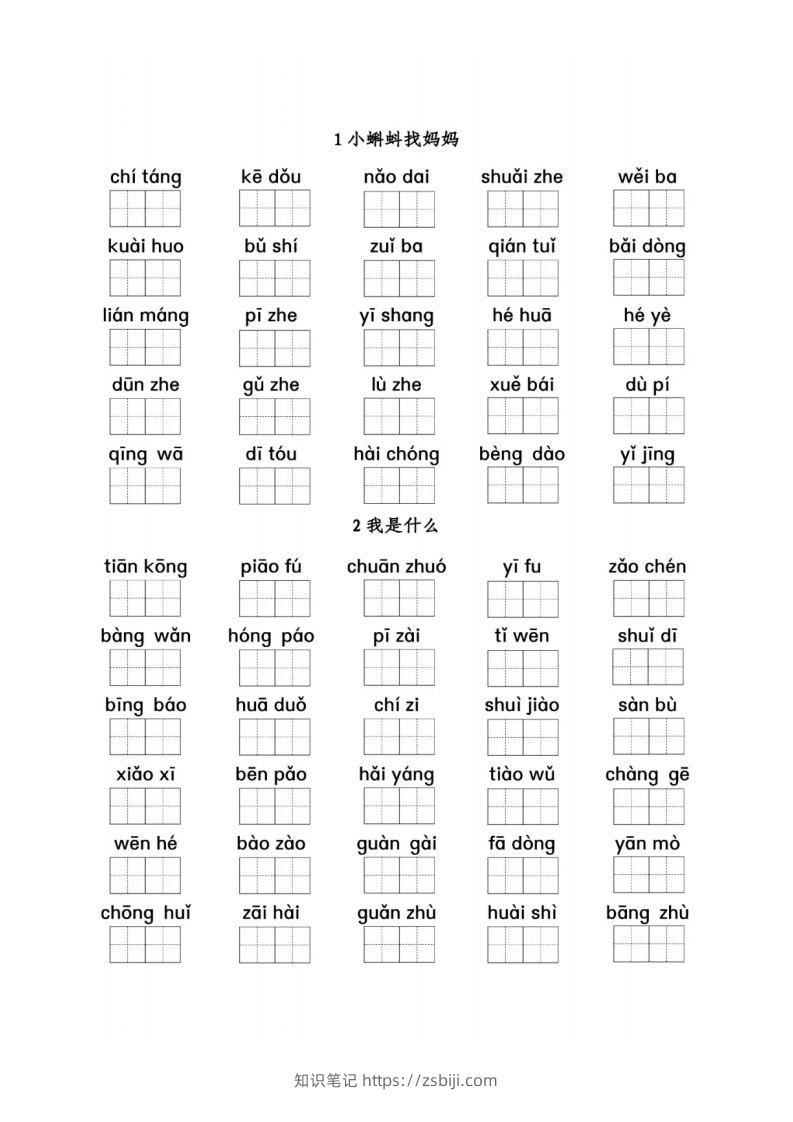 二（上）语文看拼音写词语1-8单元-知识笔记