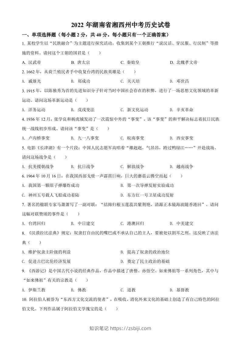 2022年湖南省湘西州中考历史真题（空白卷）-知识笔记