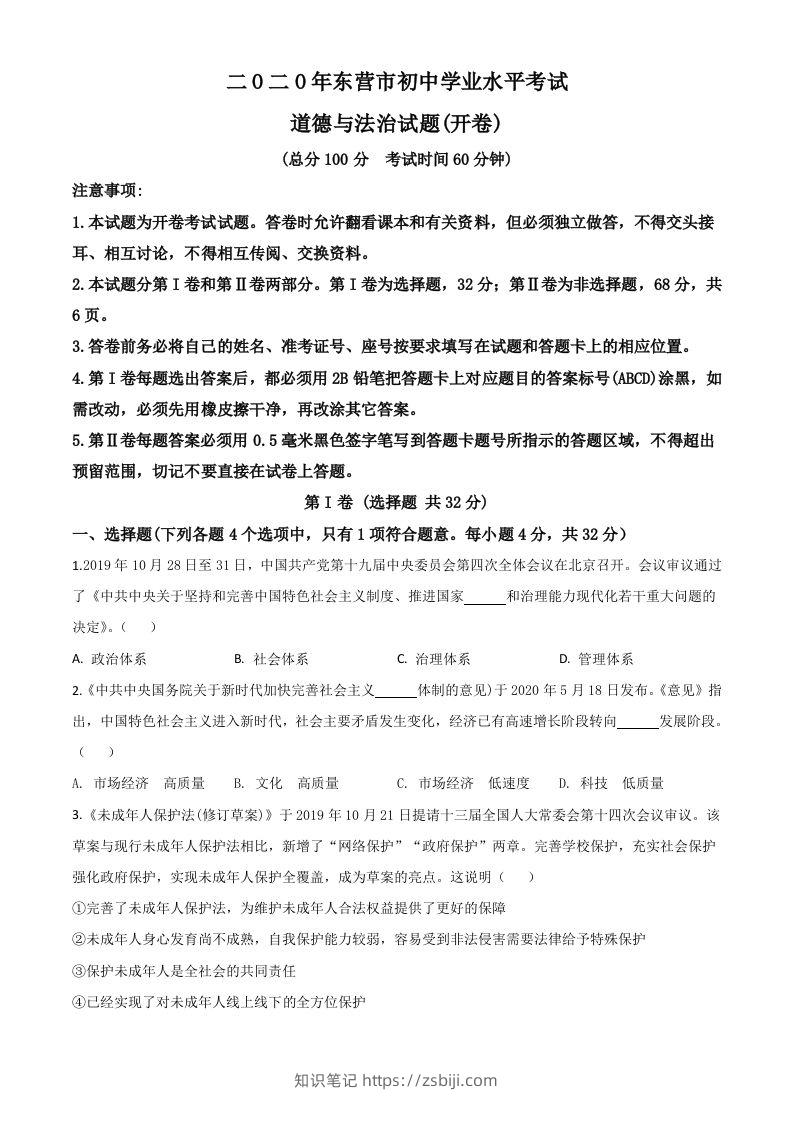 山东省东营市2020年中考道德与法治试题（空白卷）-知识笔记