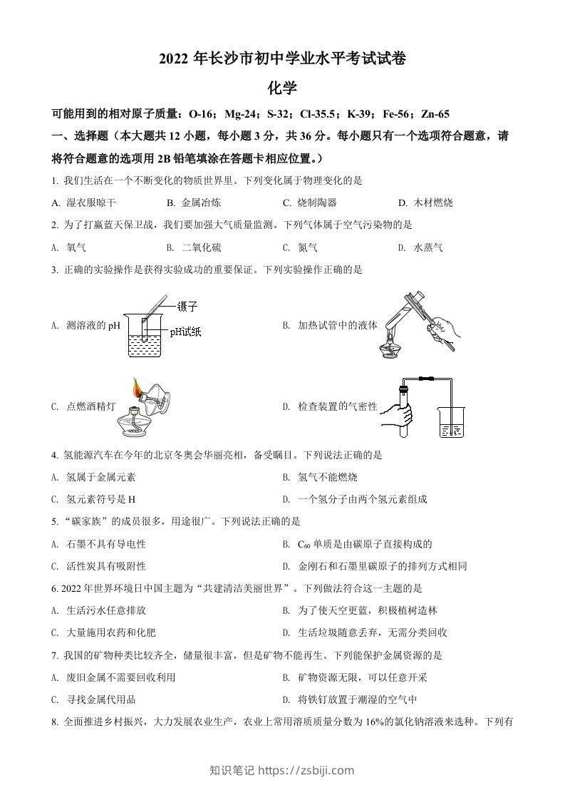 2022年湖南省长沙市中考化学真题（空白卷）-知识笔记