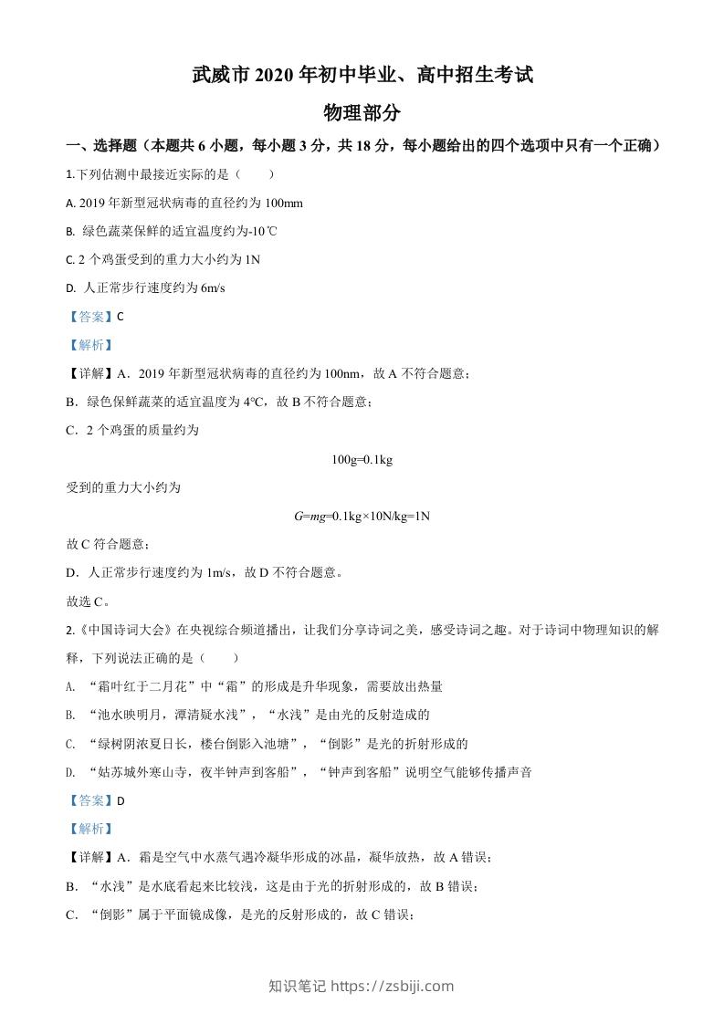2020年甘肃省武威、白银、张掖、酒泉市中考理综物理试题（含答案）-知识笔记