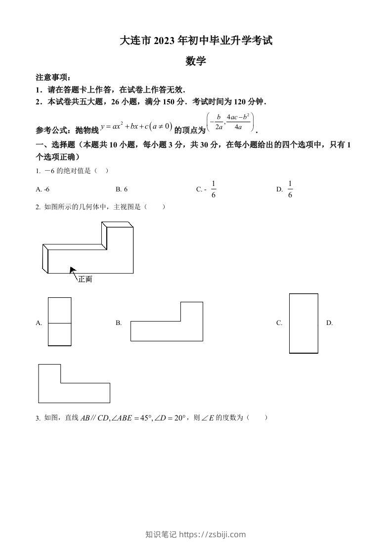2023年辽宁省大连市中考数学真题（空白卷）-知识笔记