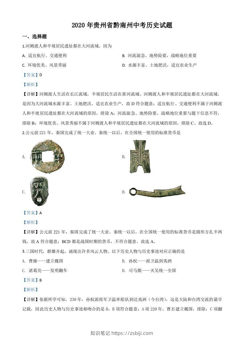 贵州省黔南州2020年中考历史试题（含答案）-知识笔记