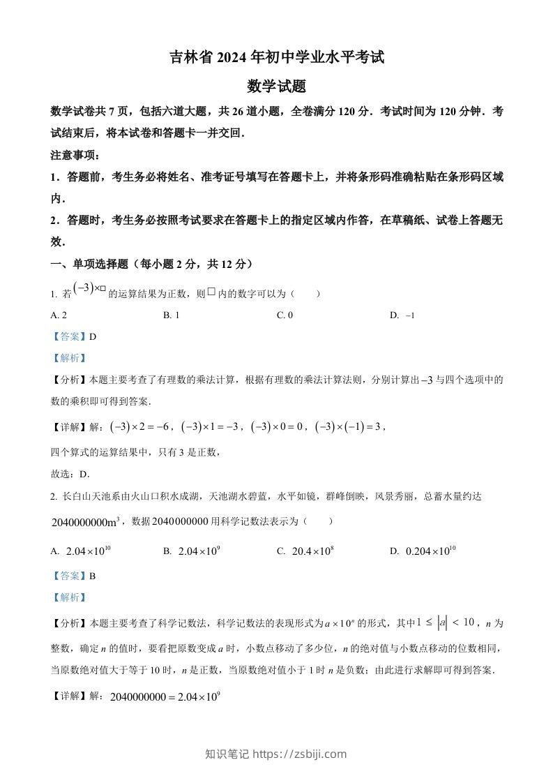 2024年吉林省中考数学试题（含答案）-知识笔记