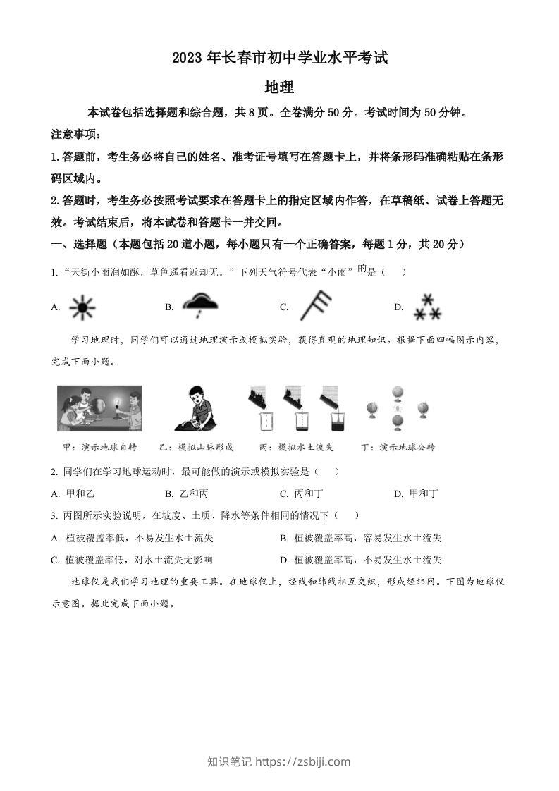 2023年吉林省长春市中考地理真题（空白卷）-知识笔记