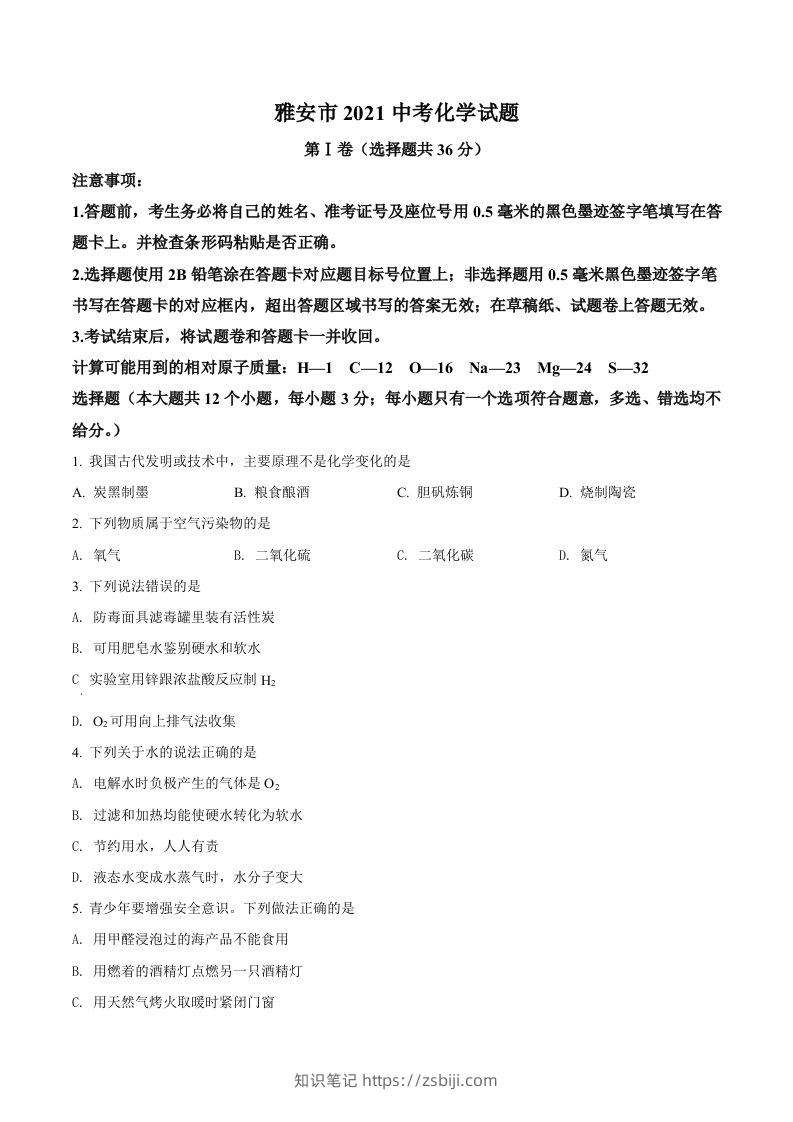 四川省雅安市2021年中考化学试题（空白卷）-知识笔记