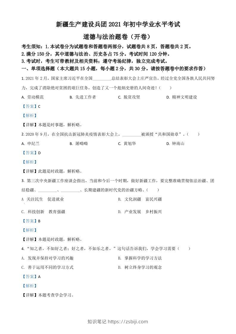 新疆维吾尔自治区、生产建设兵团2021年中考道德与法治真题（含答案）-知识笔记