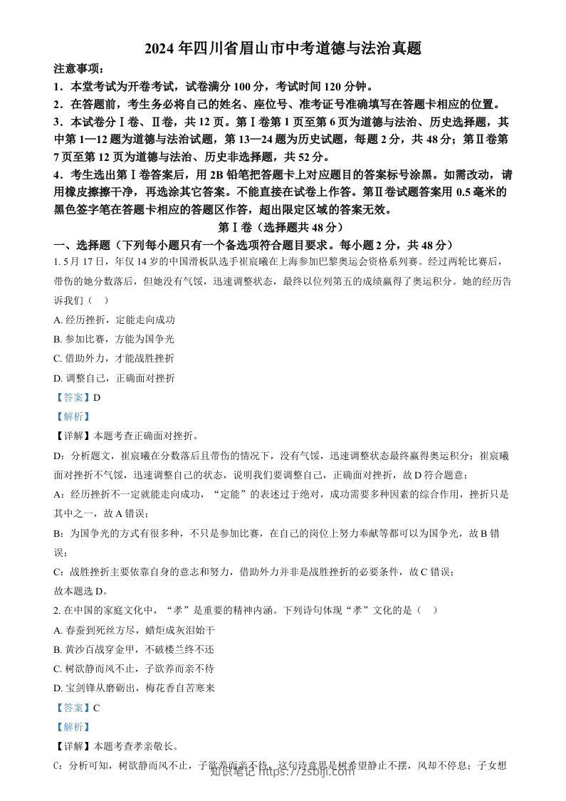 2024年四川省眉山市中考道德与法治真题（含答案）-知识笔记