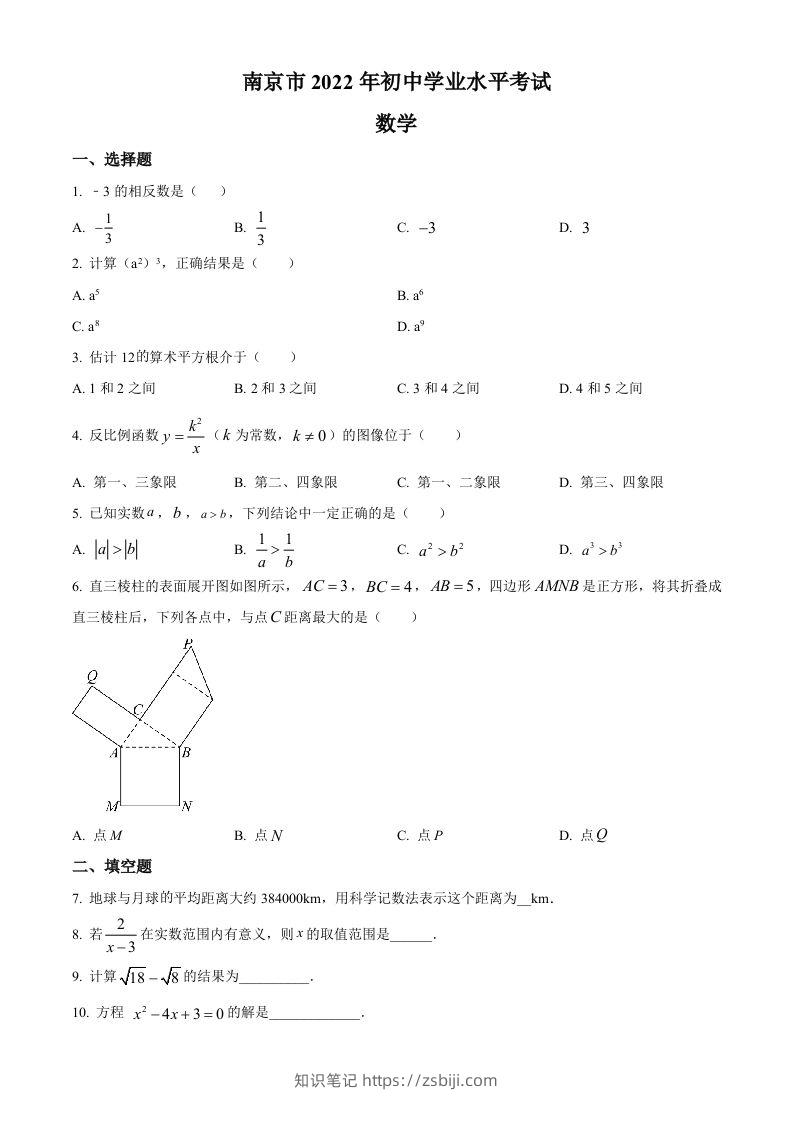 2022年江苏省南京市数学中考真题（空白卷）-知识笔记