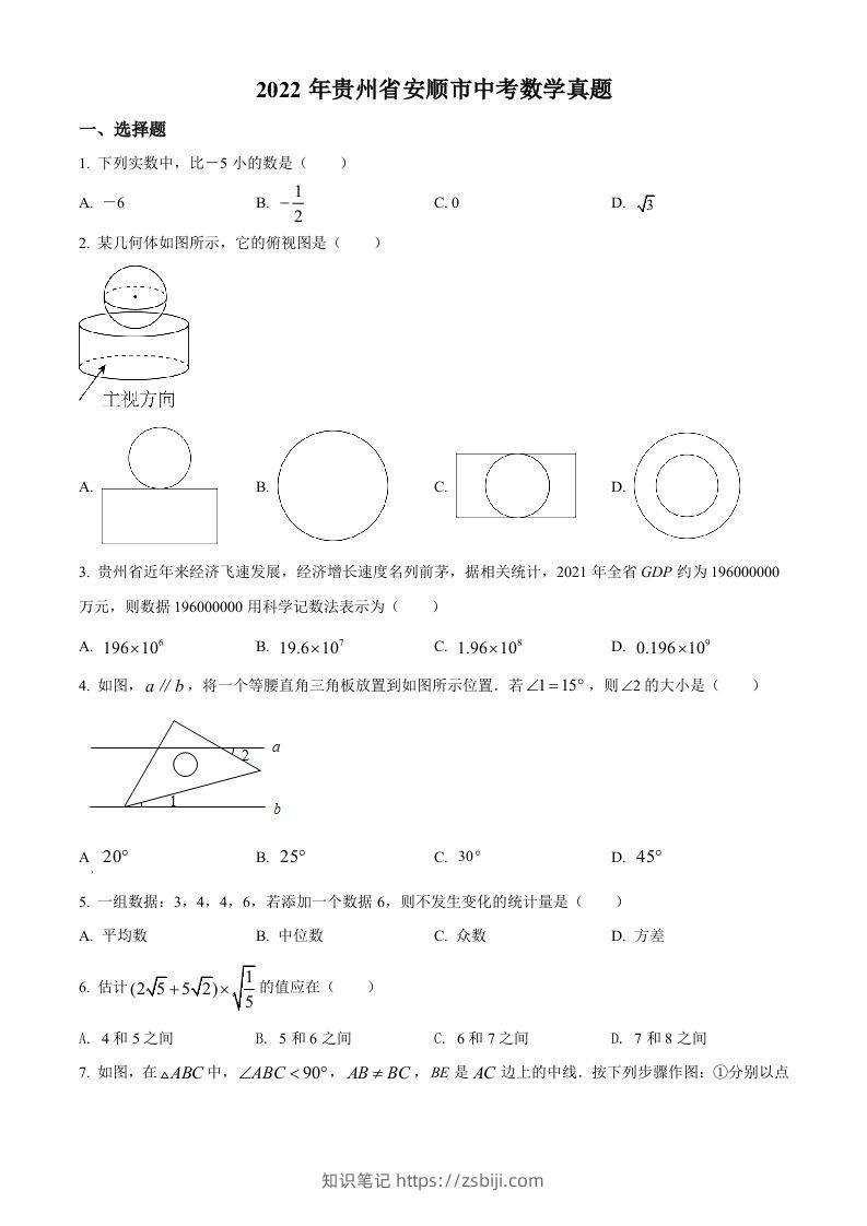 2022年贵州省安顺市中考数学真题（空白卷）-知识笔记