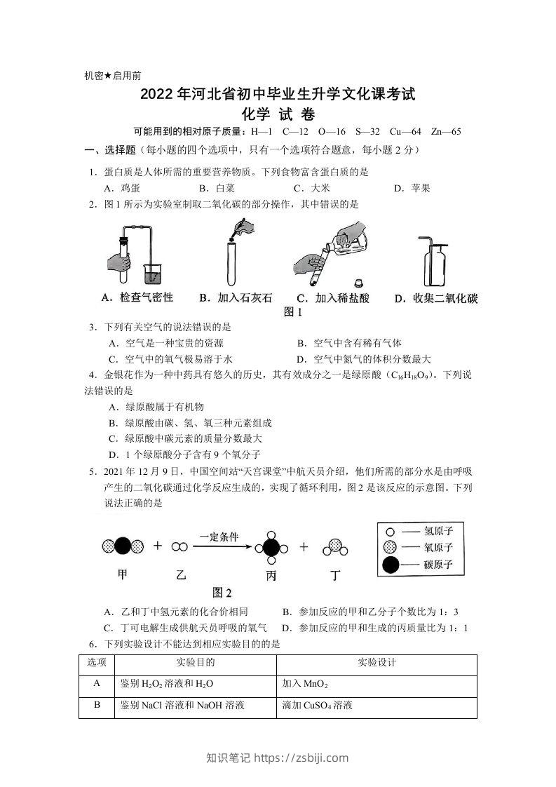 2022年河北省中考化学真题及答案-知识笔记