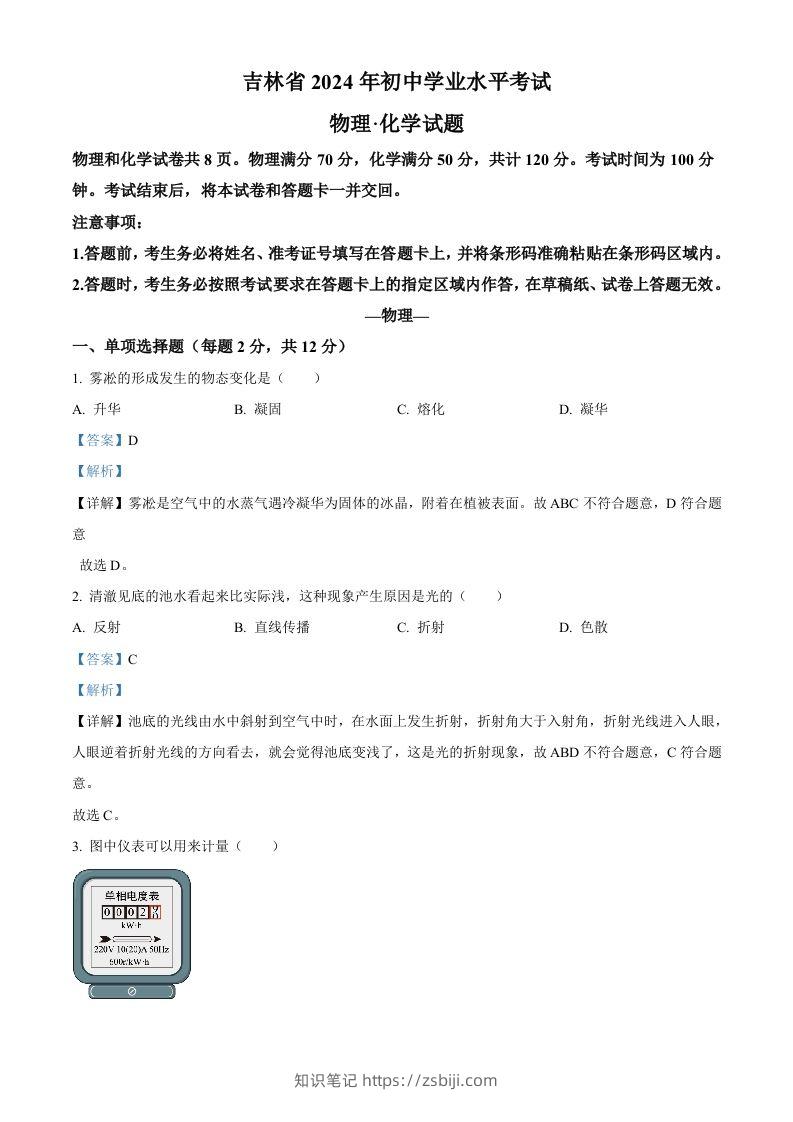 2024年吉林省中考物理试题（含答案）-知识笔记