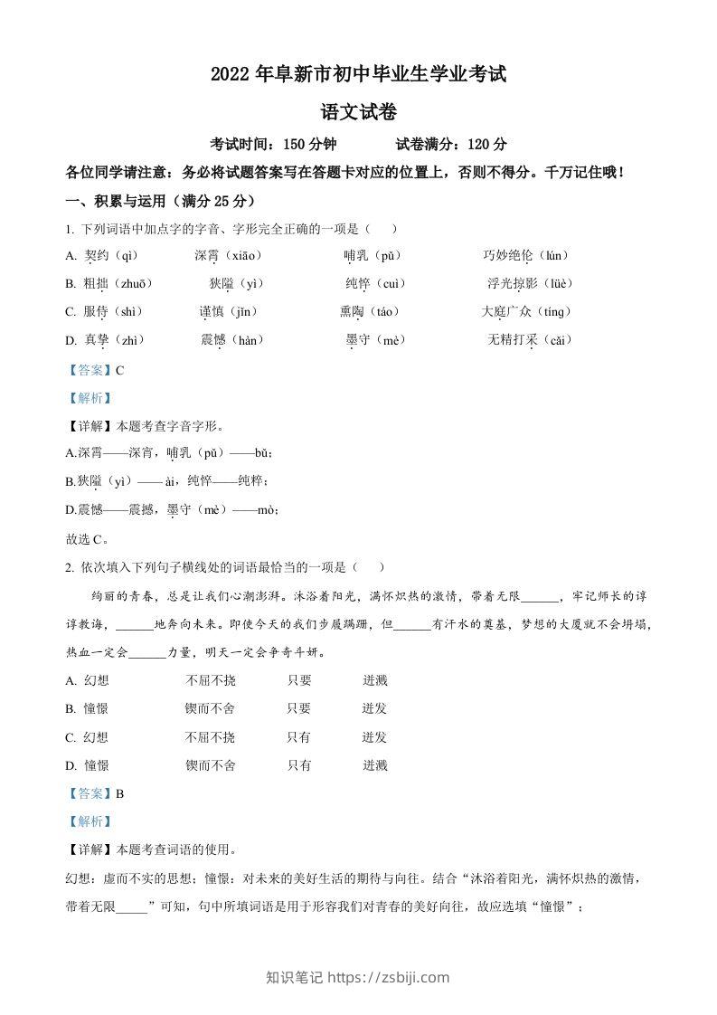 辽宁省阜新市2022年中考语文真题（含答案）-知识笔记