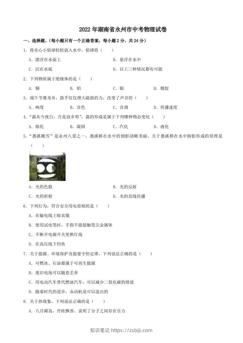 2022年湖南省永州市中考物理真题及答案-知识笔记