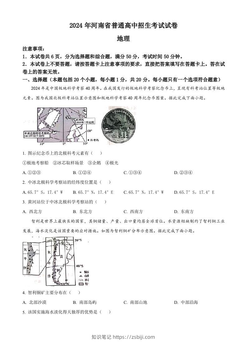 2024年河南省中考地理试题（空白卷）-知识笔记