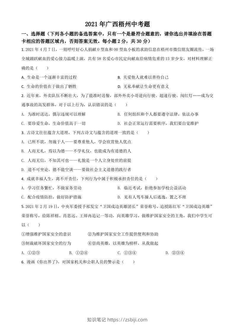 广西梧州市2021年中考道德与法治真题（空白卷）-知识笔记