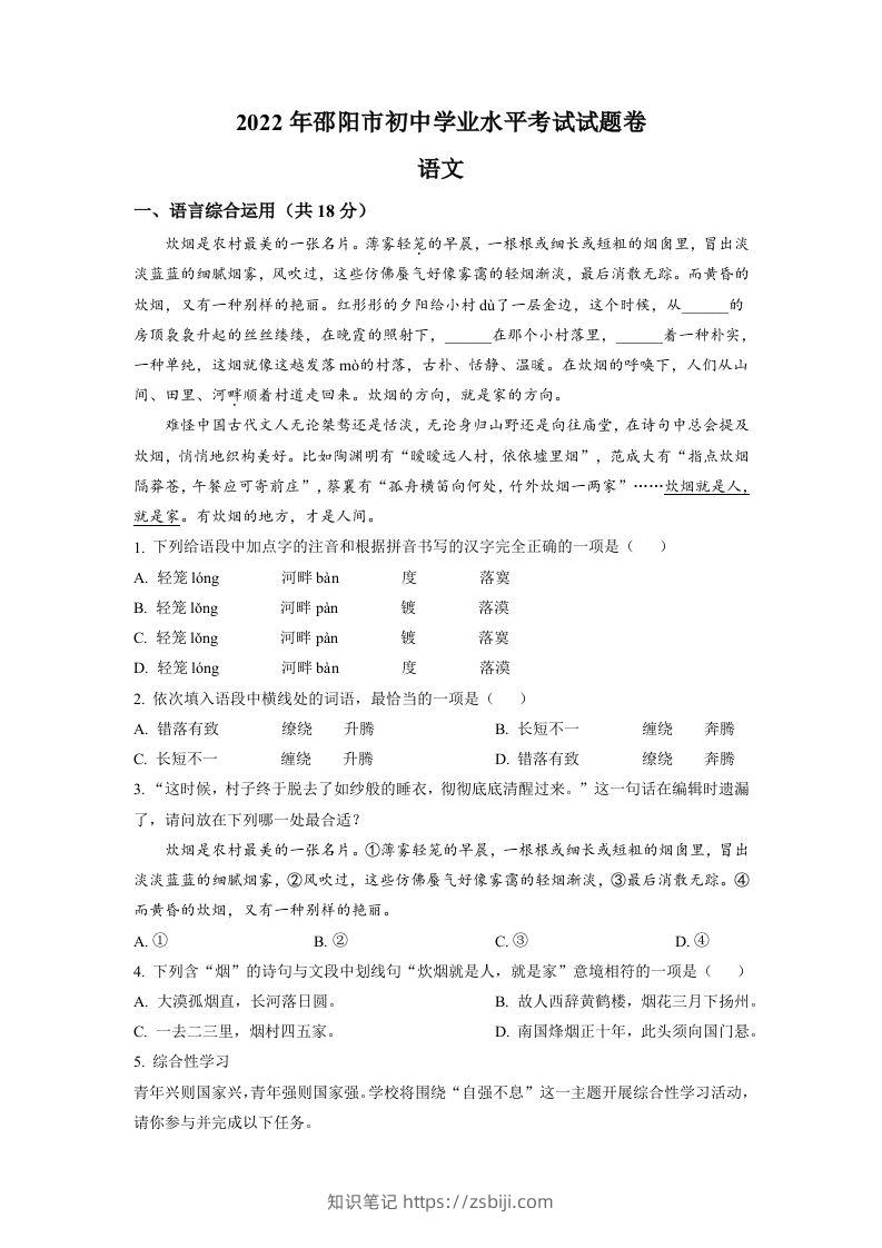 2022年湖南省邵阳市中考语文真题（空白卷）-知识笔记