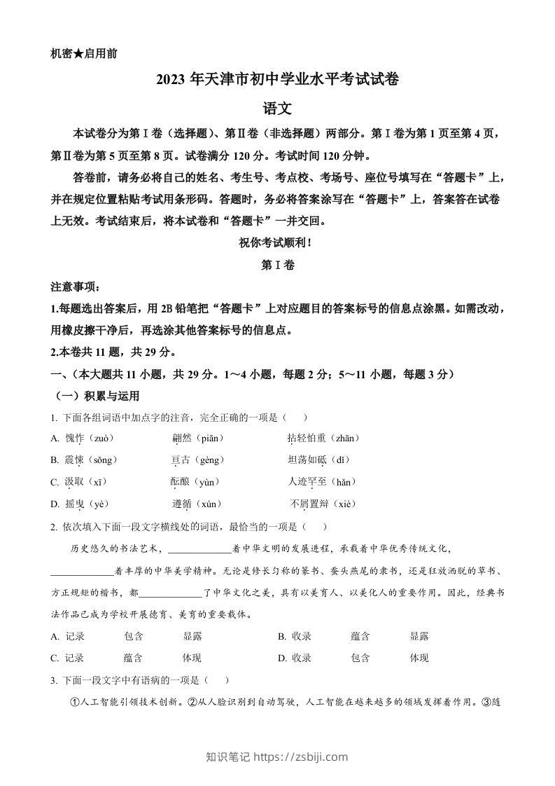 2023年天津市中考语文真题（空白卷）-知识笔记