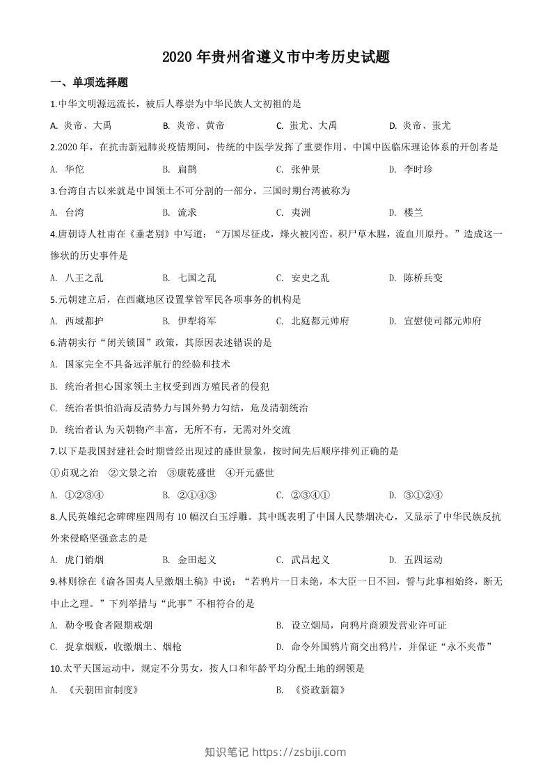贵州省遵义市2020年中考历史试题（空白卷）-知识笔记
