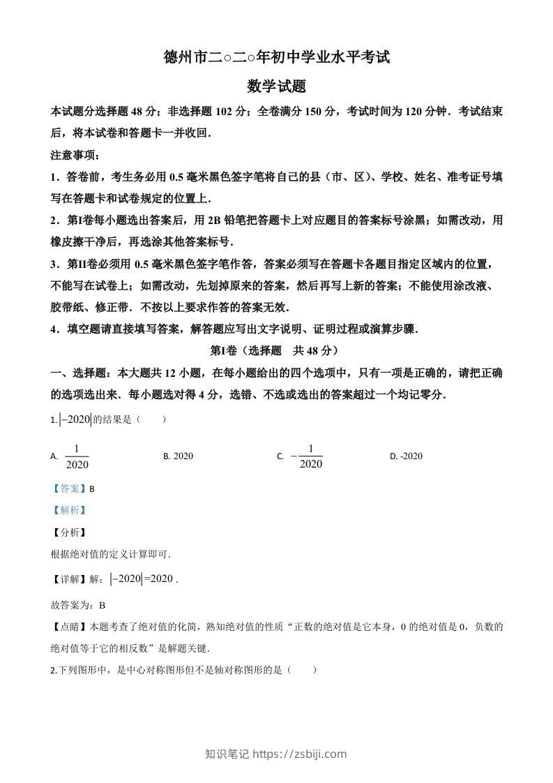 山东省德州市2020年数学中考试题（含答案）-知识笔记