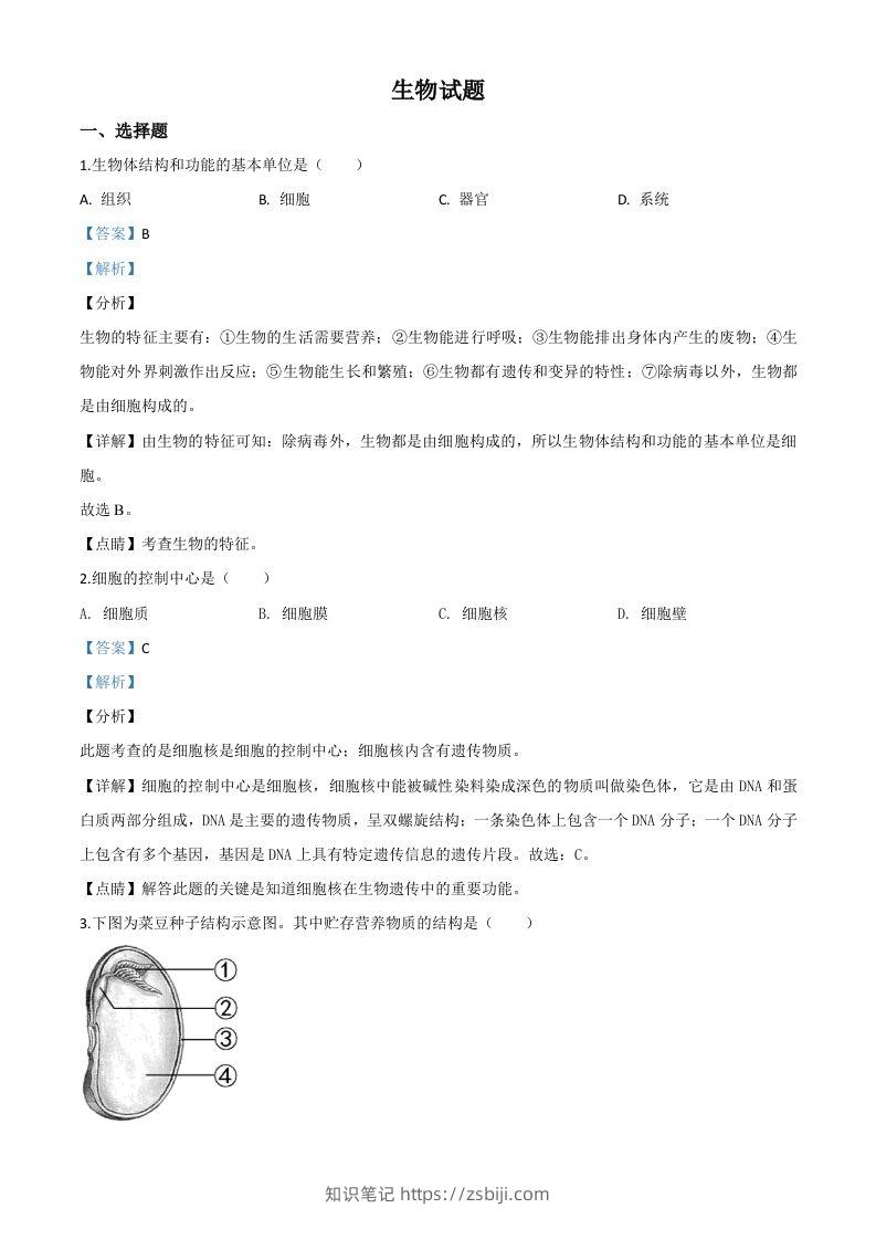 福建省2020年中考生物试题（含答案）-知识笔记