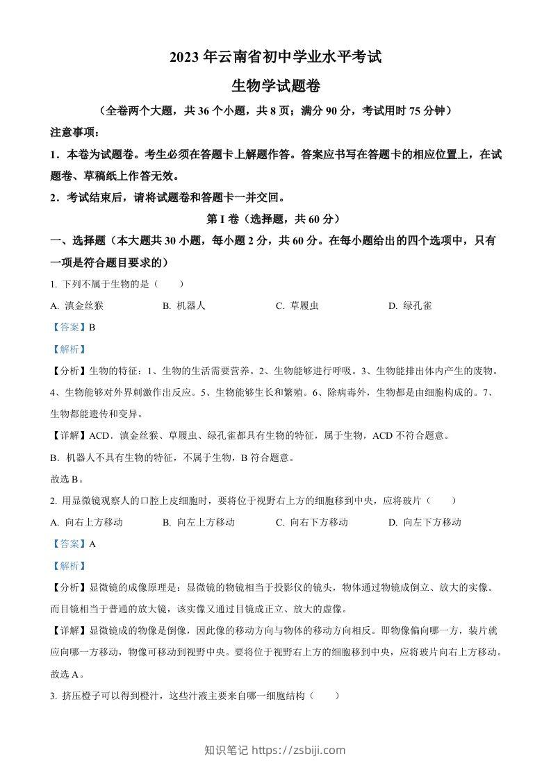2023年云南省中考生物真题（含答案）-知识笔记