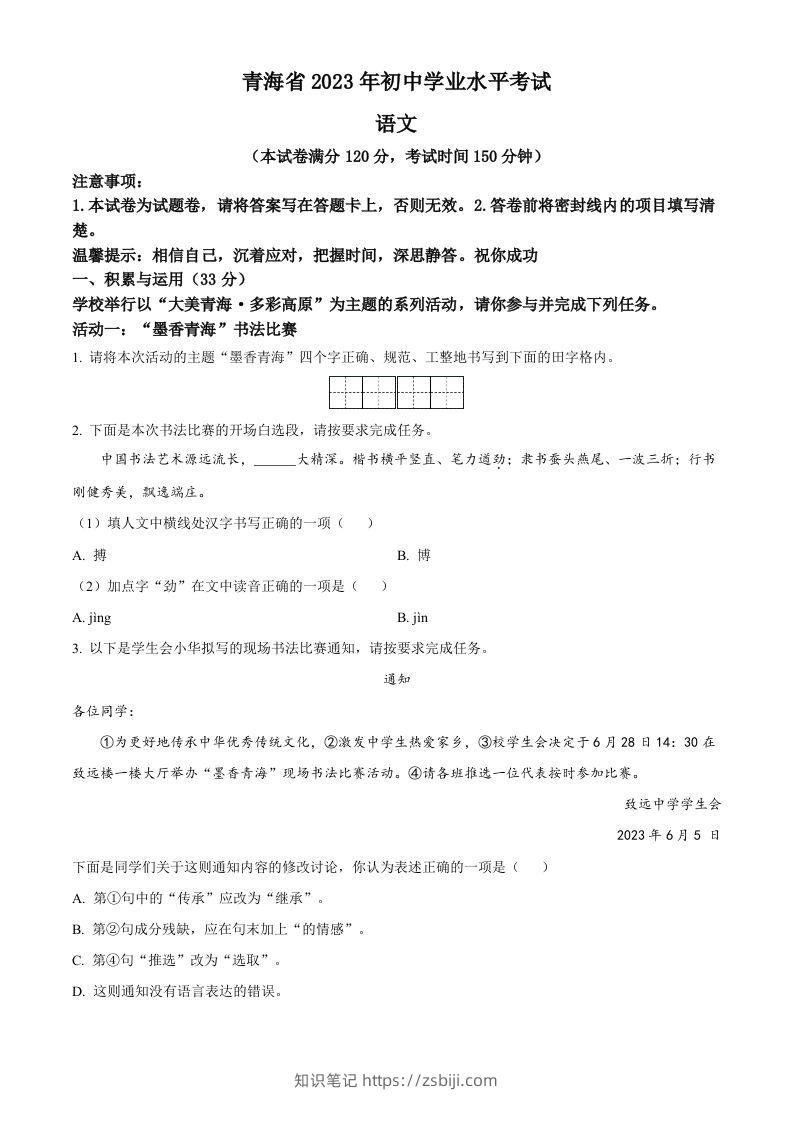 2023年青海省中考语文真题（空白卷）-知识笔记
