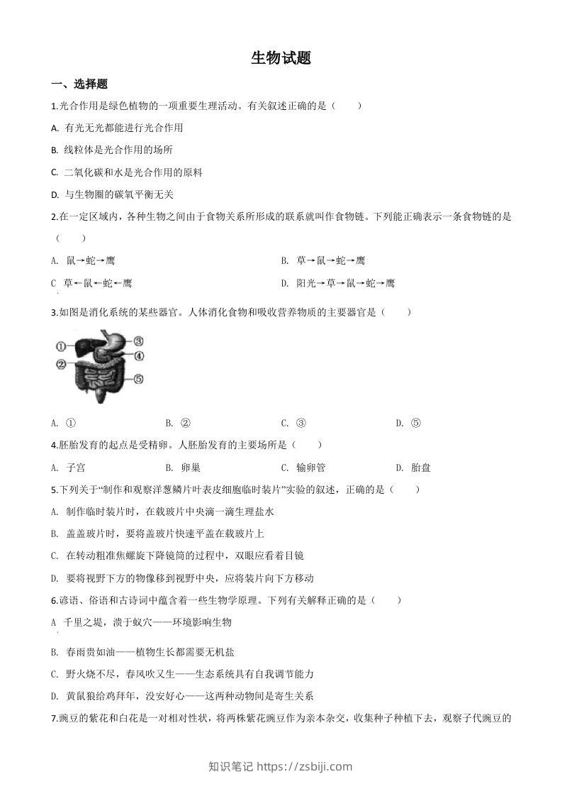 2020年江苏省连云港市中考生物试题（空白卷）-知识笔记