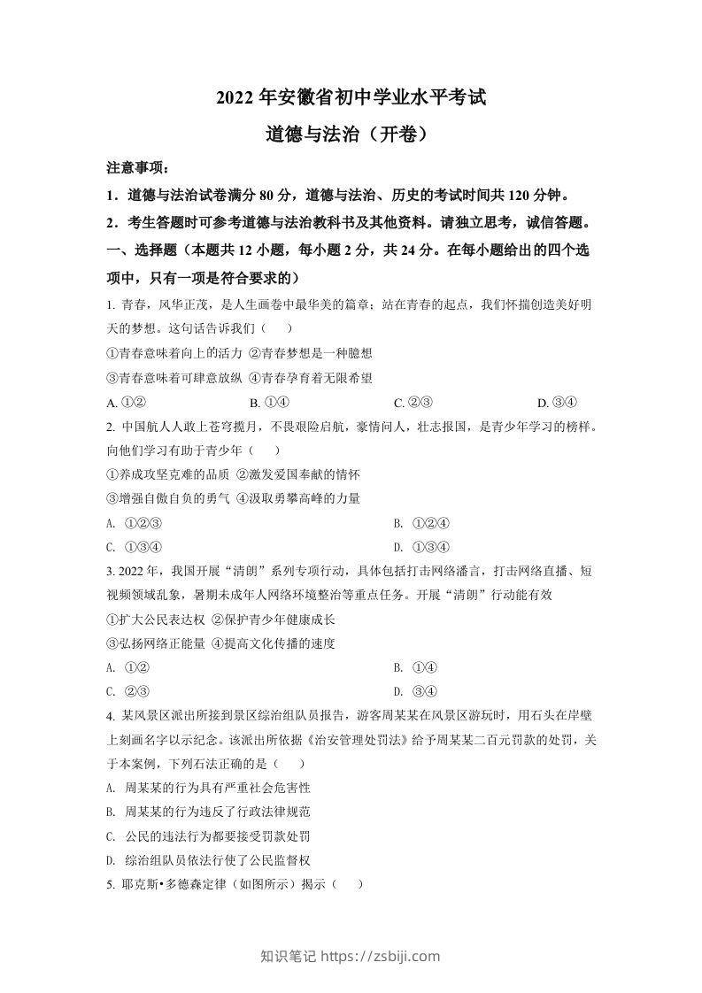 2022年安徽省中考道德与法治真题（空白卷）-知识笔记