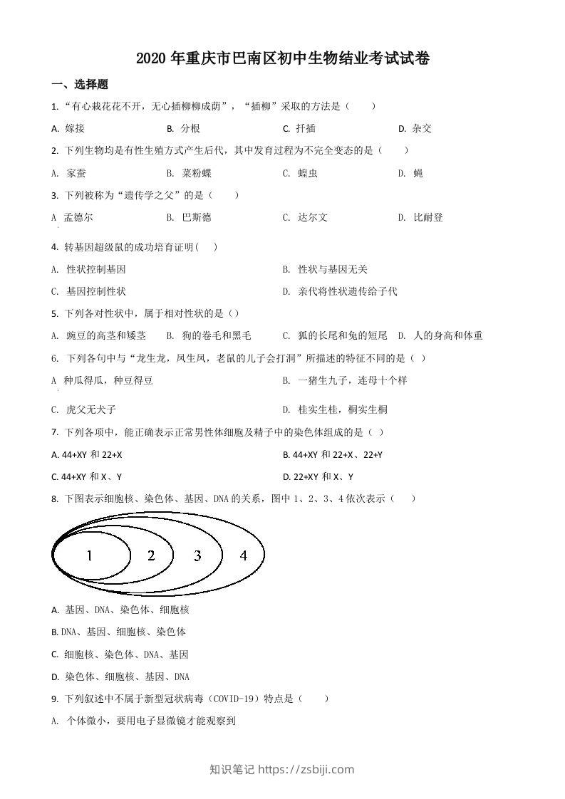 2020年重庆市巴南区初中会考生物试题（空白卷）-知识笔记