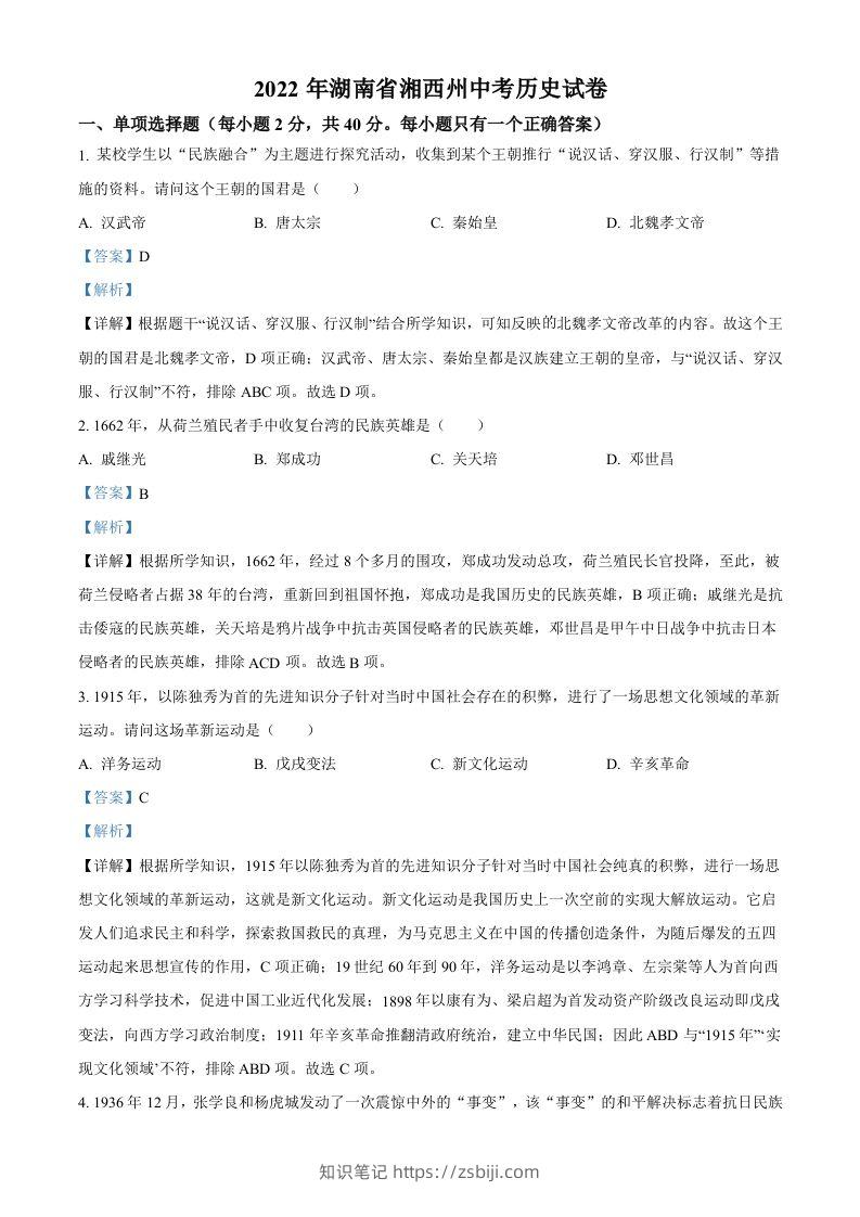 2022年湖南省湘西州中考历史真题（含答案）-知识笔记