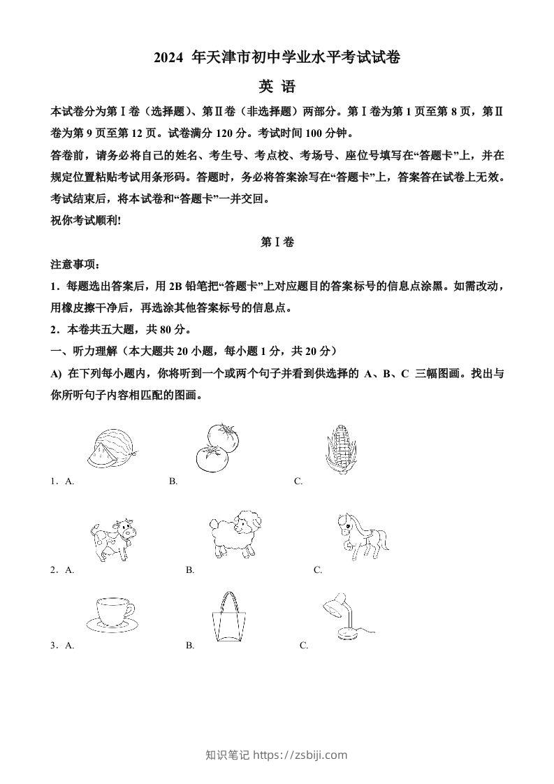 2024年天津市中考英语真题（含答案）-知识笔记