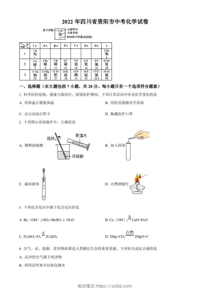 2022年四川省资阳市中考化学真题（空白卷）-知识笔记