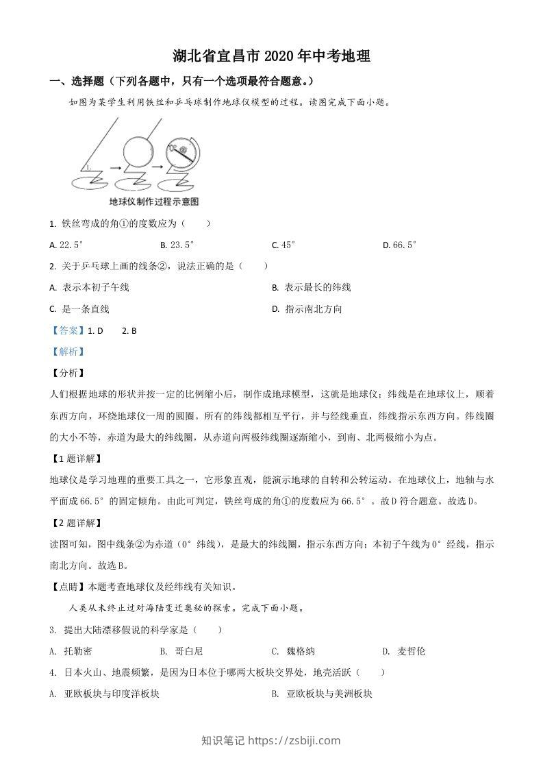 湖北省宜昌市2020年中考地理试题（含答案）-知识笔记