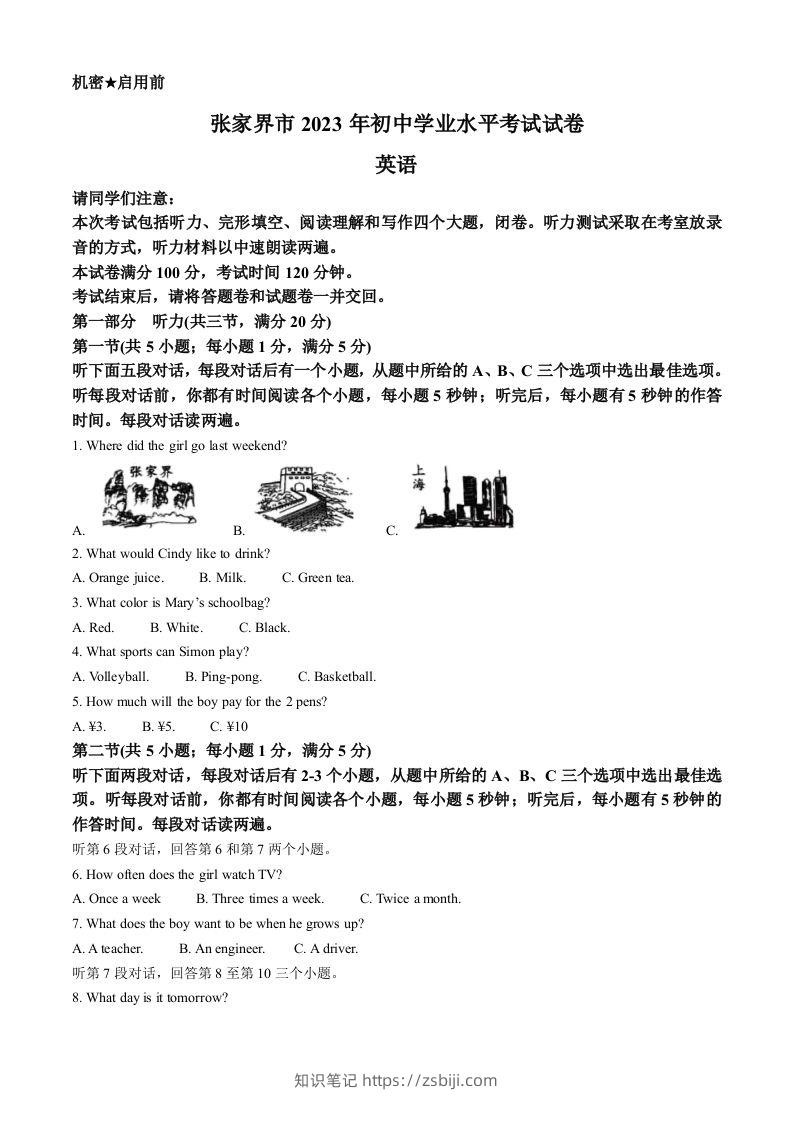 2023年湖南省张家界市中考英语真题（空白卷）-知识笔记