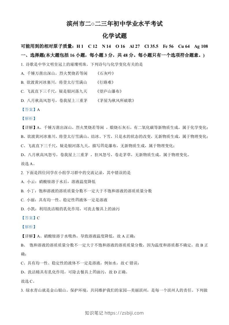 2023年山东省滨州市中考化学真题（含答案）-知识笔记